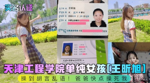 天津工程学院单纯安孩[性昕旭]